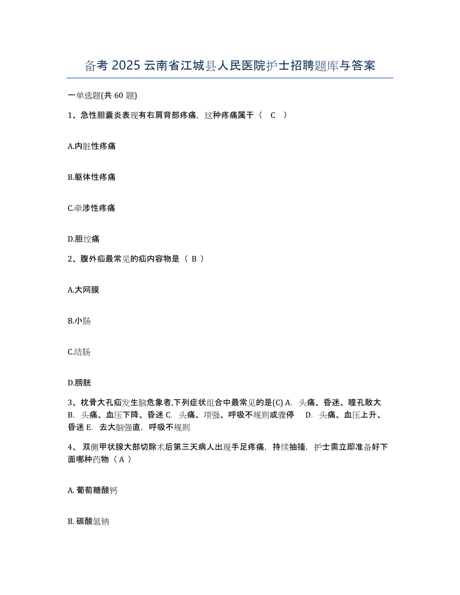备考2025云南省江城县人民医院护士招聘题库与答案_第1页