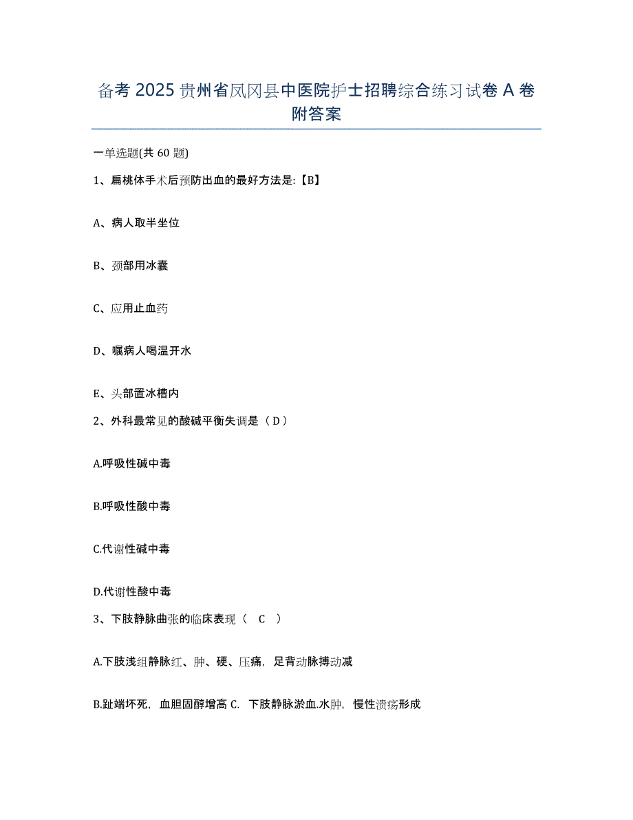 备考2025贵州省凤冈县中医院护士招聘综合练习试卷A卷附答案_第1页