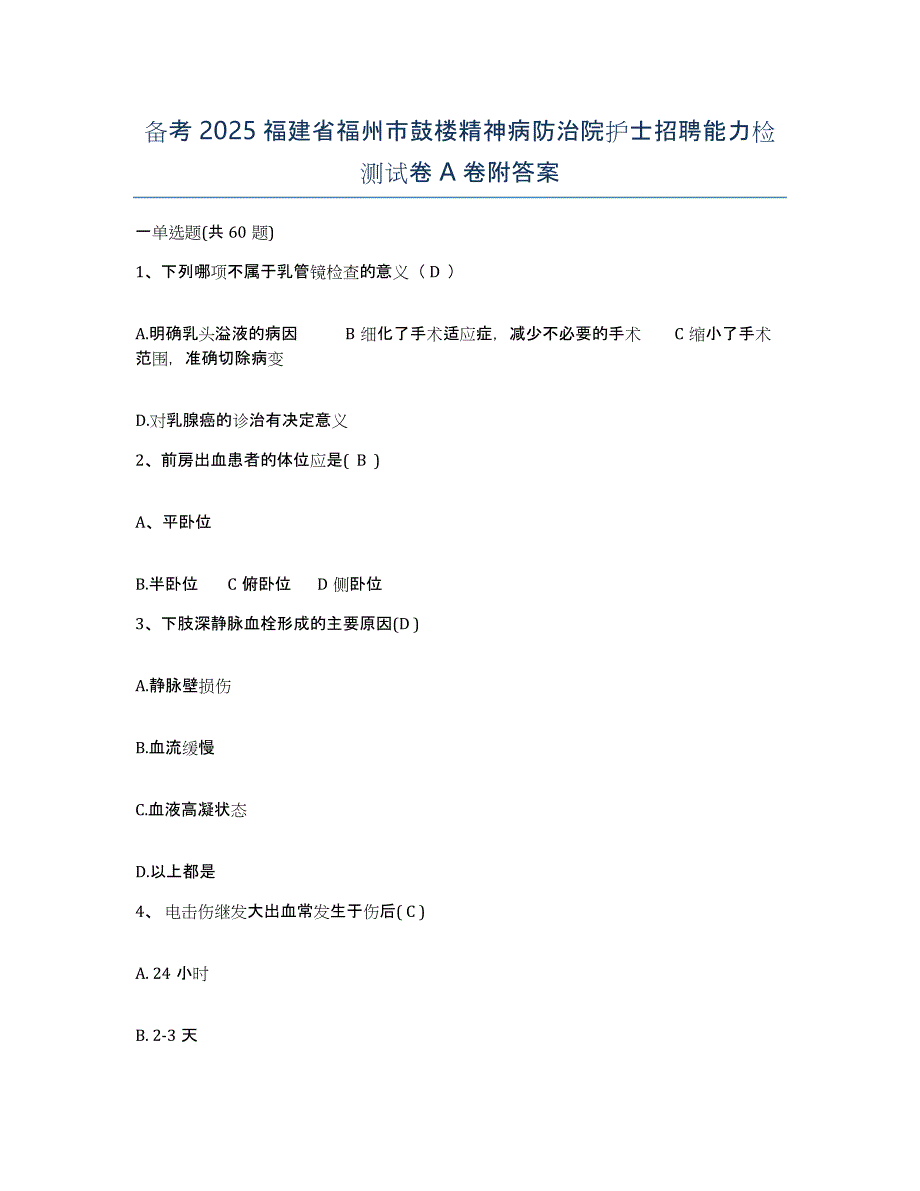 备考2025福建省福州市鼓楼精神病防治院护士招聘能力检测试卷A卷附答案_第1页