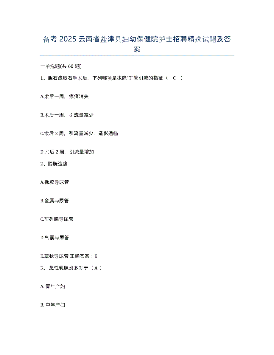 备考2025云南省盐津县妇幼保健院护士招聘试题及答案_第1页