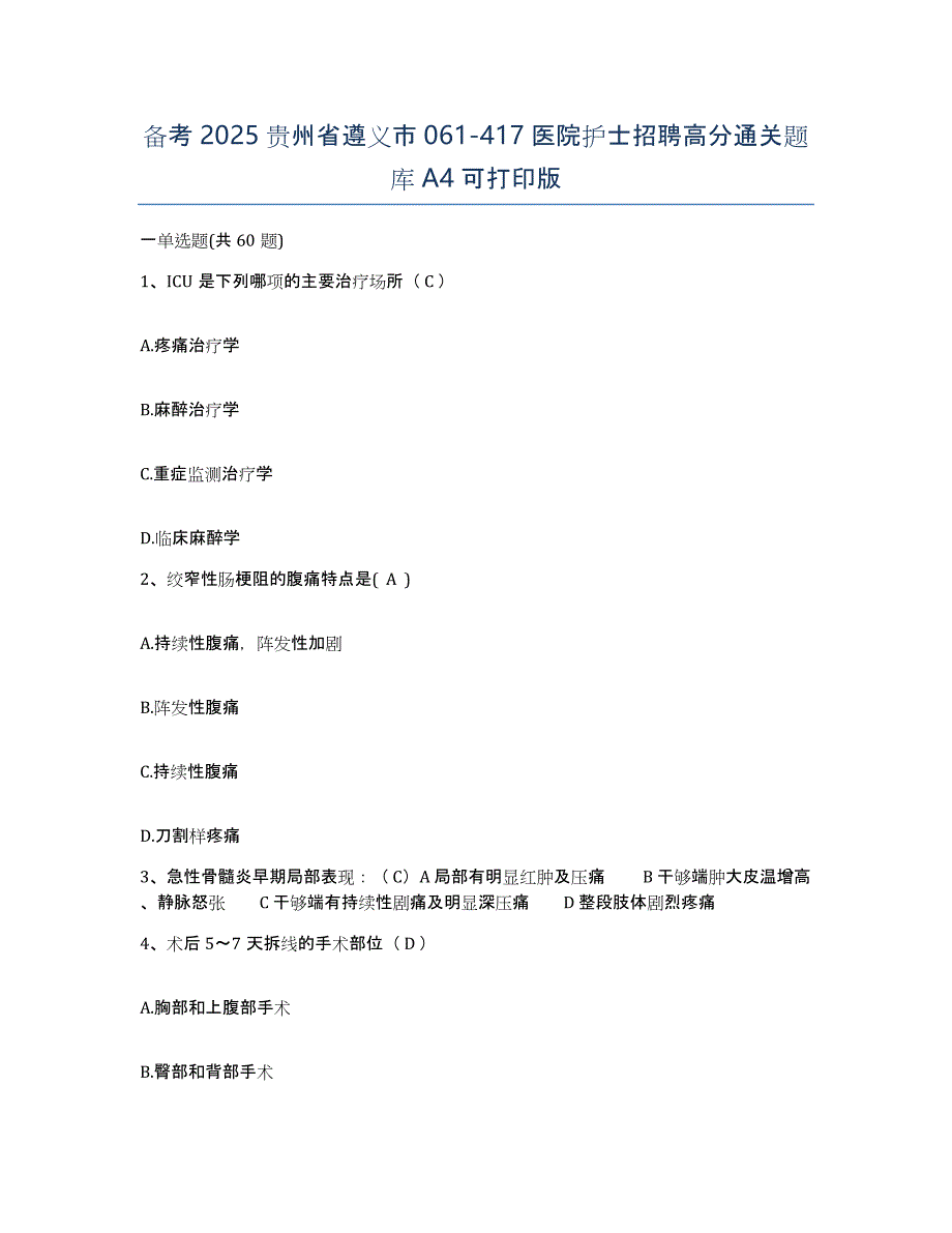 备考2025贵州省遵义市061-417医院护士招聘高分通关题库A4可打印版_第1页