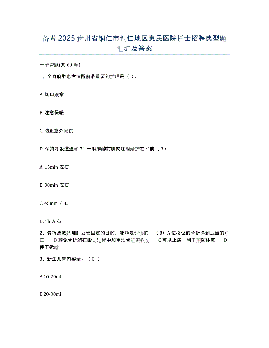 备考2025贵州省铜仁市铜仁地区惠民医院护士招聘典型题汇编及答案_第1页