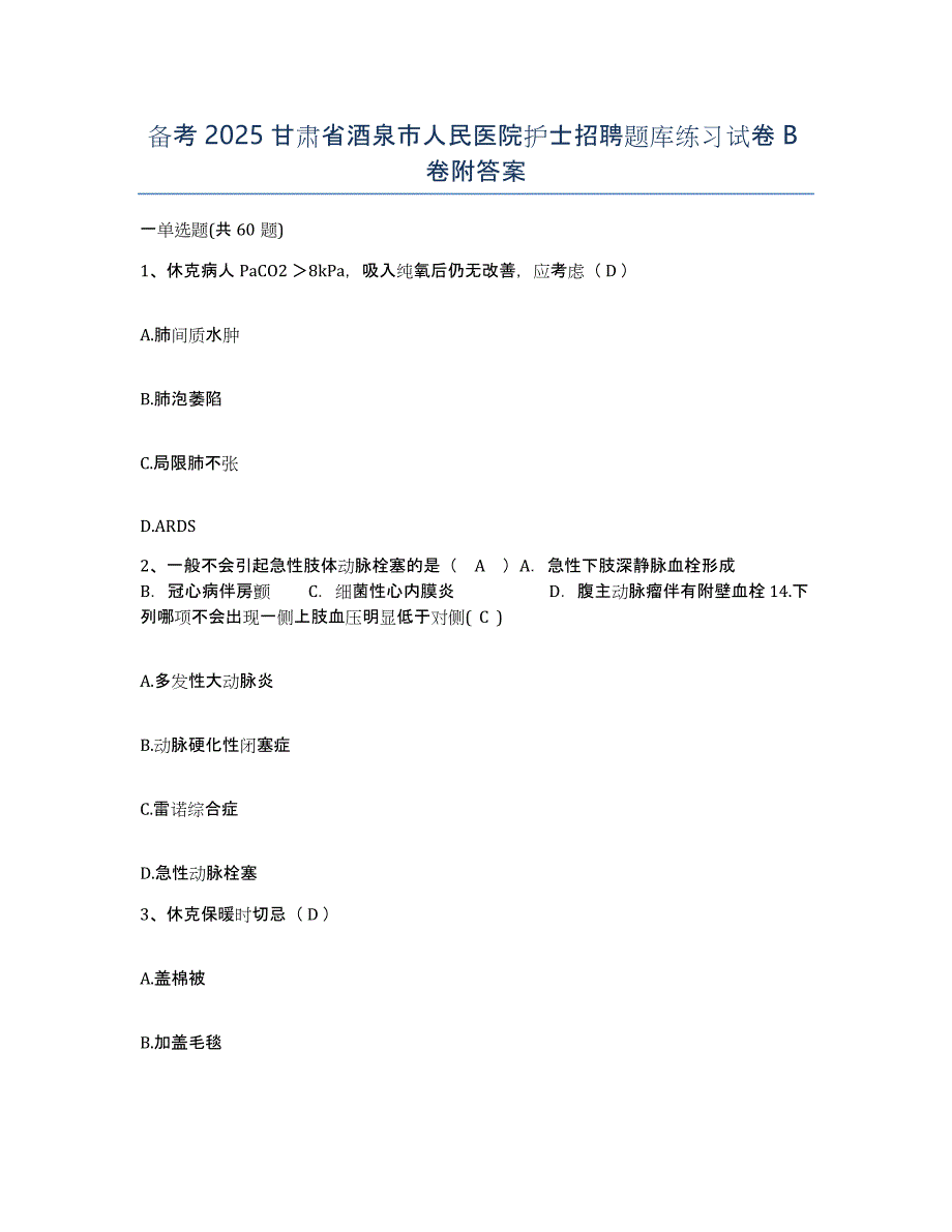 备考2025甘肃省酒泉市人民医院护士招聘题库练习试卷B卷附答案_第1页