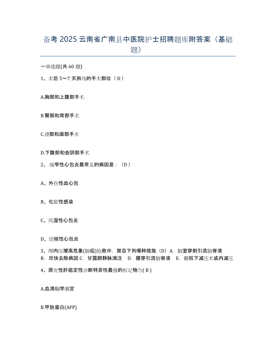 备考2025云南省广南县中医院护士招聘题库附答案（基础题）_第1页