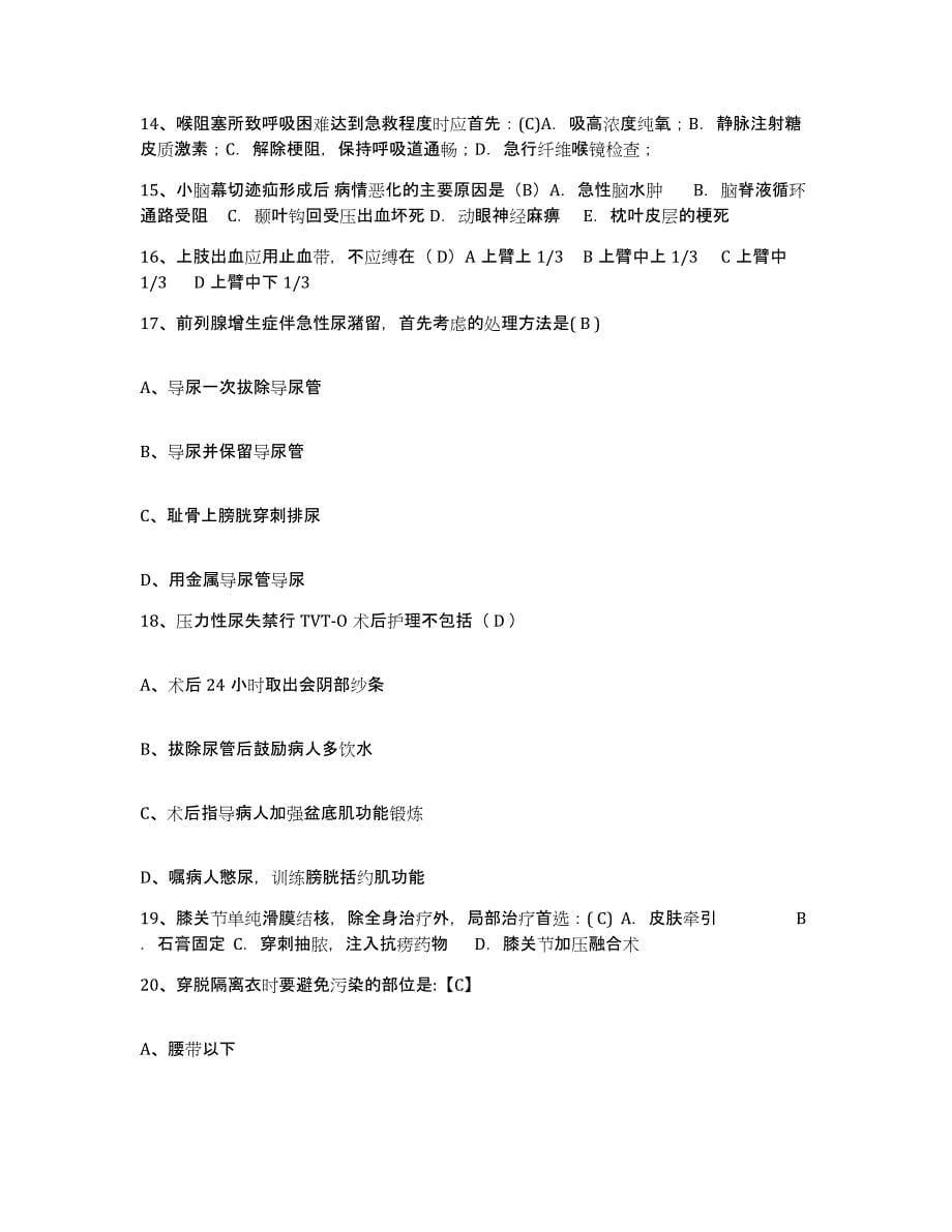 备考2025上海市闵行区昆阳医院护士招聘题库综合试卷B卷附答案_第5页