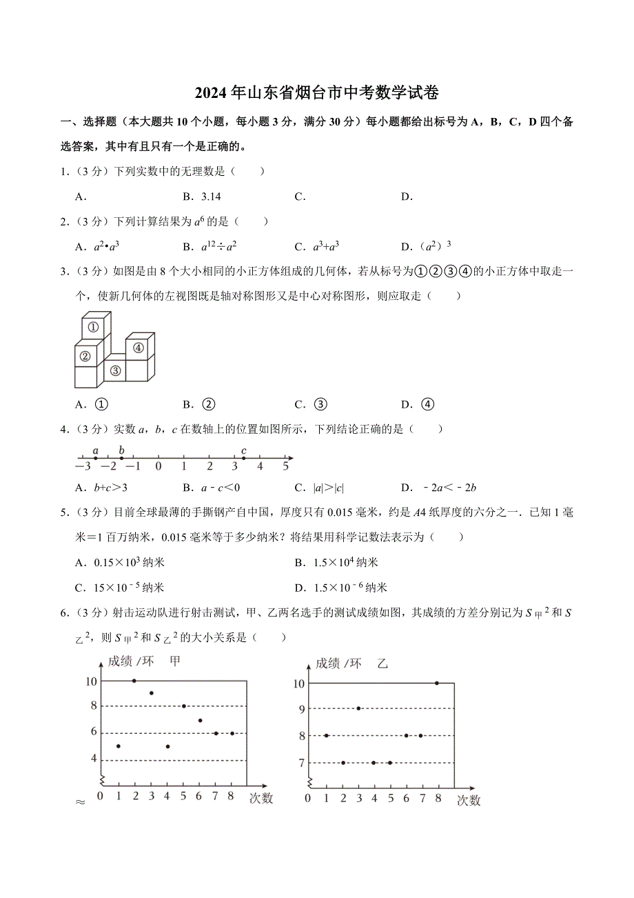 2024年山东省烟台市中考数学试卷[答案]_第1页