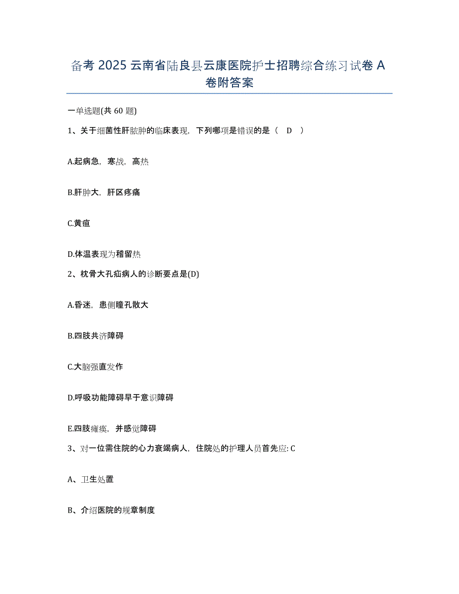 备考2025云南省陆良县云康医院护士招聘综合练习试卷A卷附答案_第1页