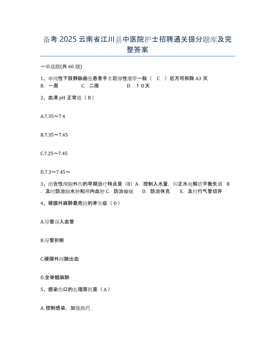 备考2025云南省江川县中医院护士招聘通关提分题库及完整答案_第1页