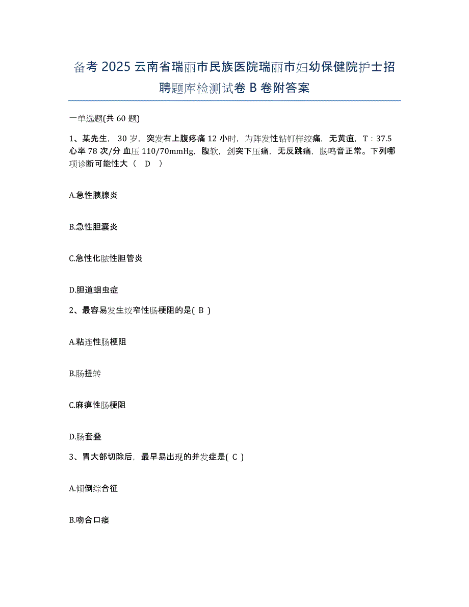 备考2025云南省瑞丽市民族医院瑞丽市妇幼保健院护士招聘题库检测试卷B卷附答案_第1页