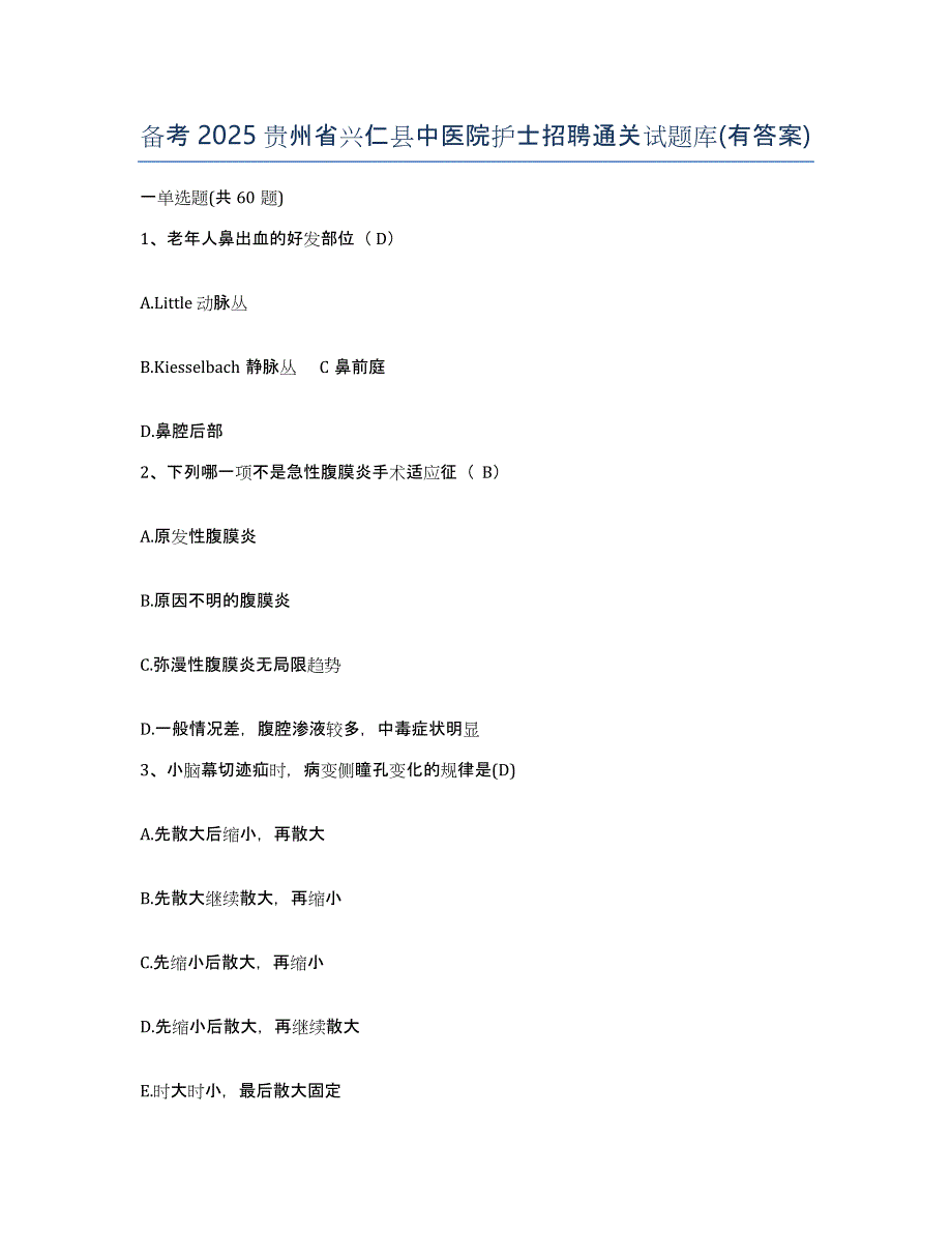 备考2025贵州省兴仁县中医院护士招聘通关试题库(有答案)_第1页