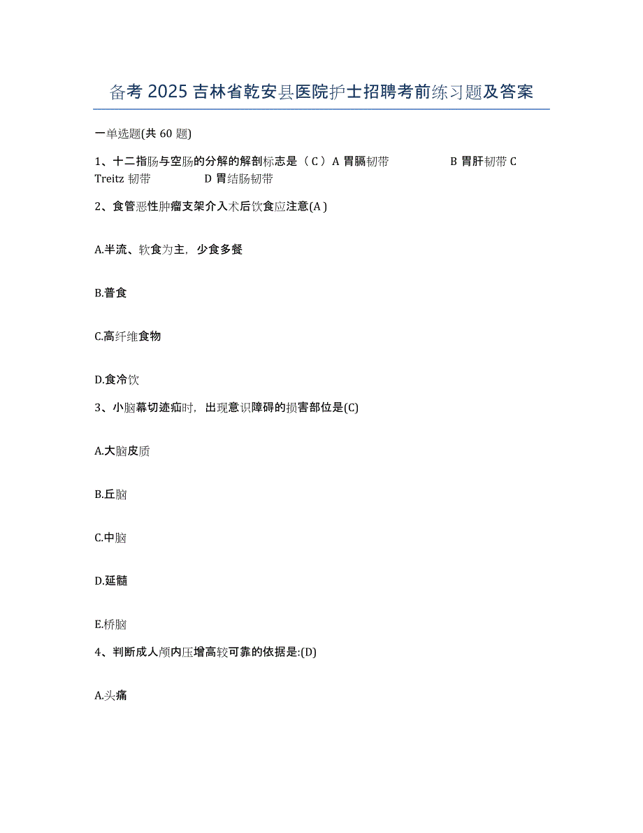 备考2025吉林省乾安县医院护士招聘考前练习题及答案_第1页