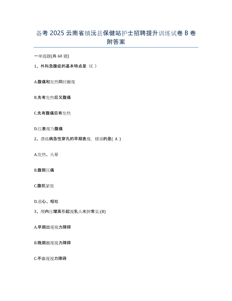 备考2025云南省镇沅县保健站护士招聘提升训练试卷B卷附答案_第1页