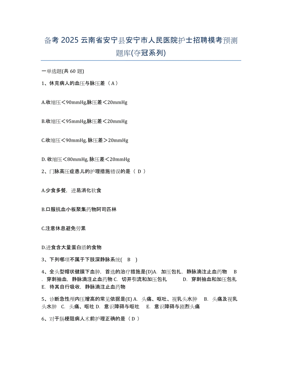 备考2025云南省安宁县安宁市人民医院护士招聘模考预测题库(夺冠系列)_第1页