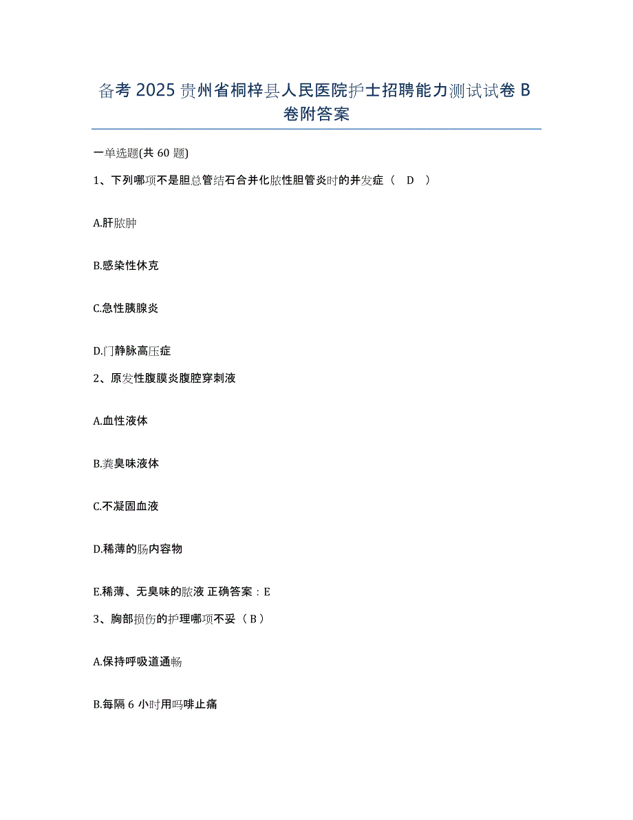 备考2025贵州省桐梓县人民医院护士招聘能力测试试卷B卷附答案_第1页