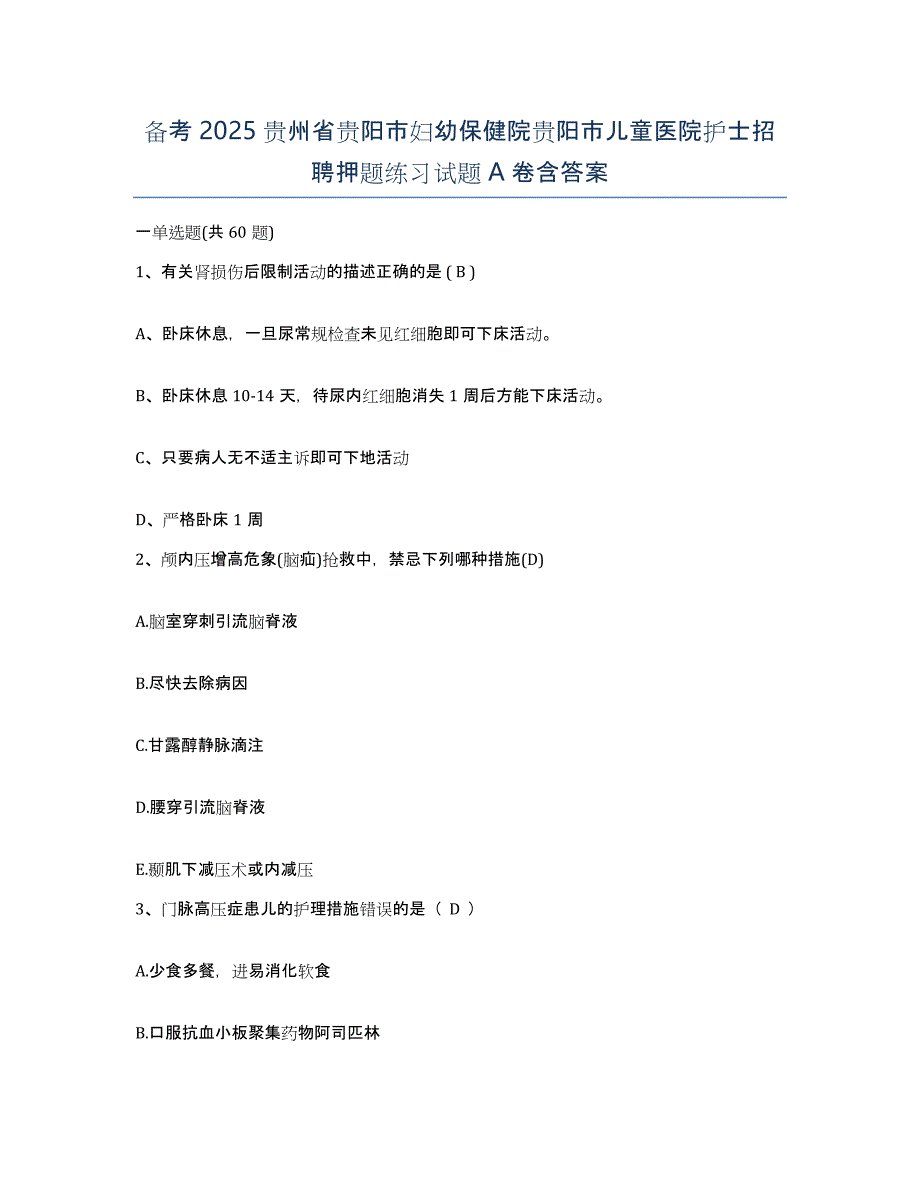 备考2025贵州省贵阳市妇幼保健院贵阳市儿童医院护士招聘押题练习试题A卷含答案_第1页