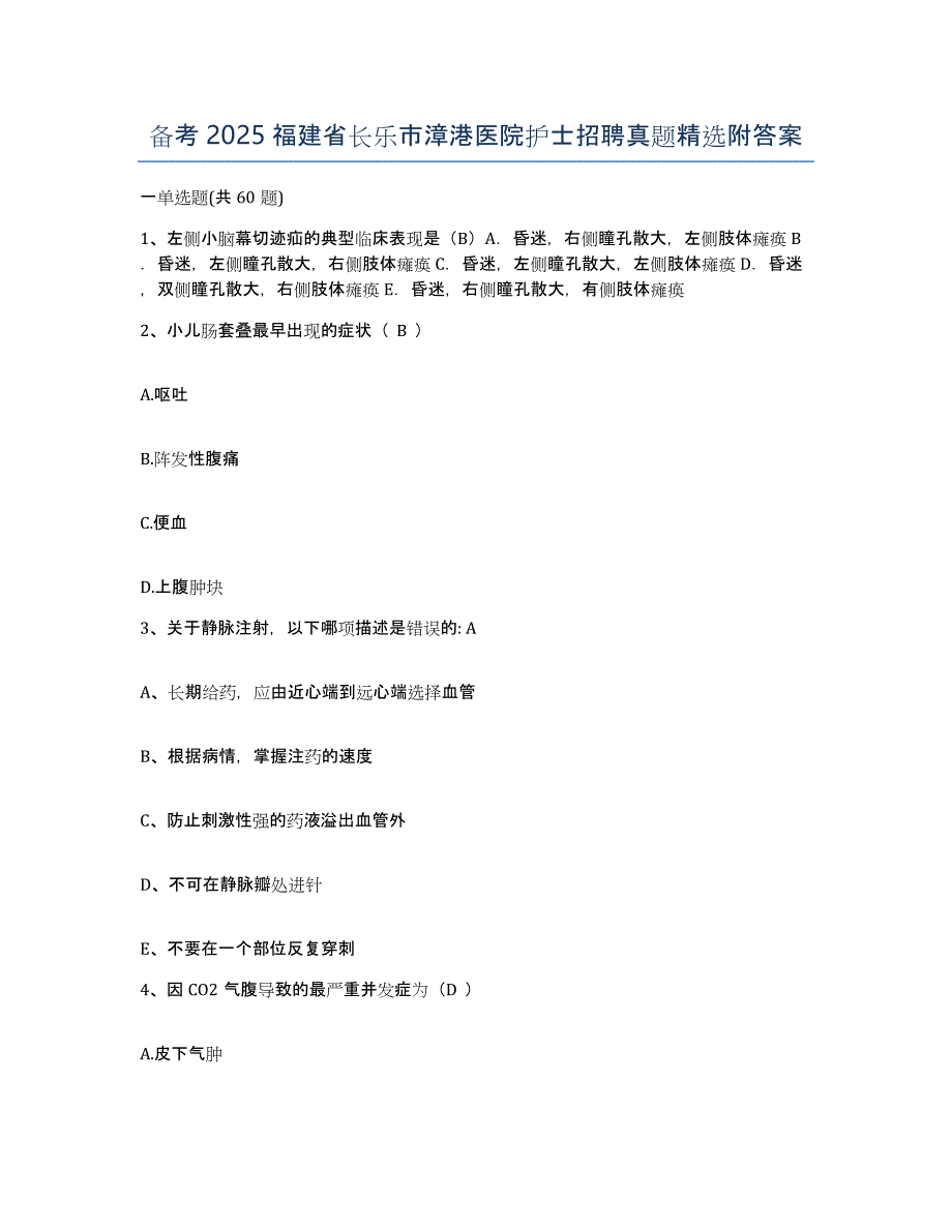 备考2025福建省长乐市漳港医院护士招聘真题附答案_第1页