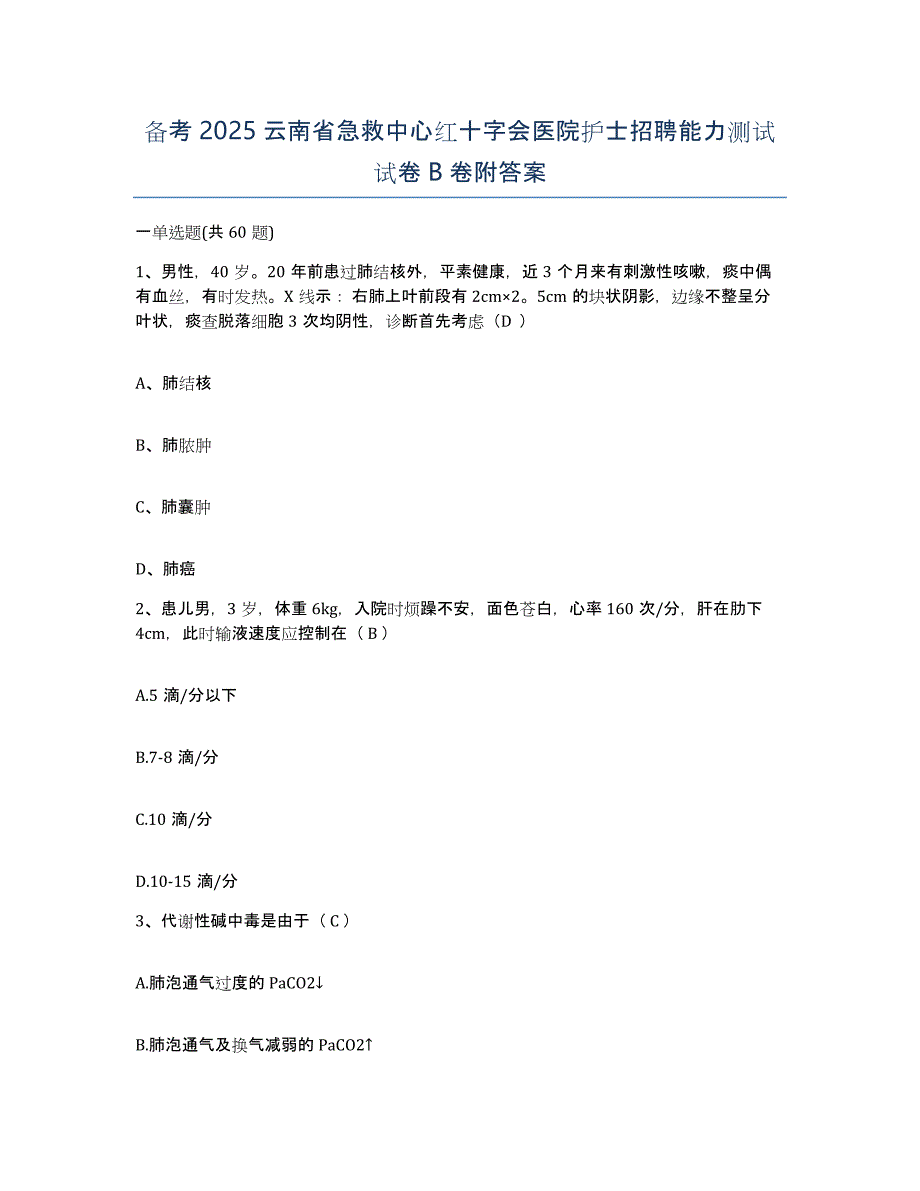 备考2025云南省急救中心红十字会医院护士招聘能力测试试卷B卷附答案_第1页