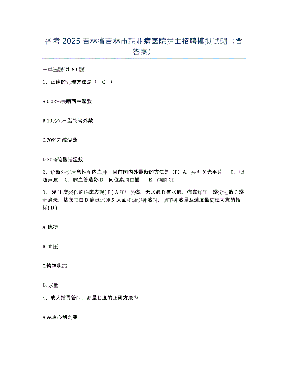 备考2025吉林省吉林市职业病医院护士招聘模拟试题（含答案）_第1页