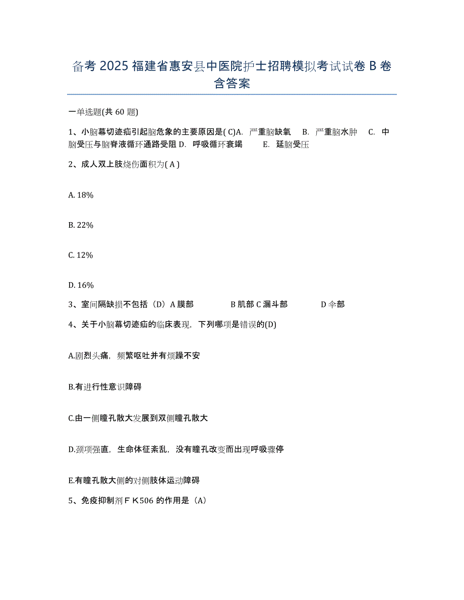 备考2025福建省惠安县中医院护士招聘模拟考试试卷B卷含答案_第1页