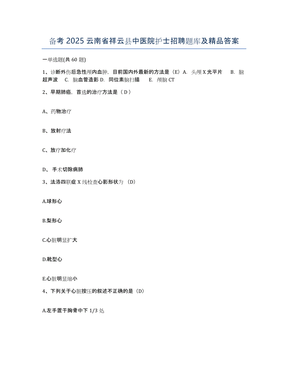 备考2025云南省祥云县中医院护士招聘题库及答案_第1页