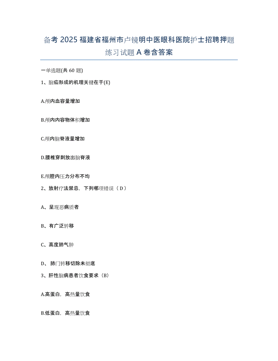 备考2025福建省福州市卢镜明中医眼科医院护士招聘押题练习试题A卷含答案_第1页