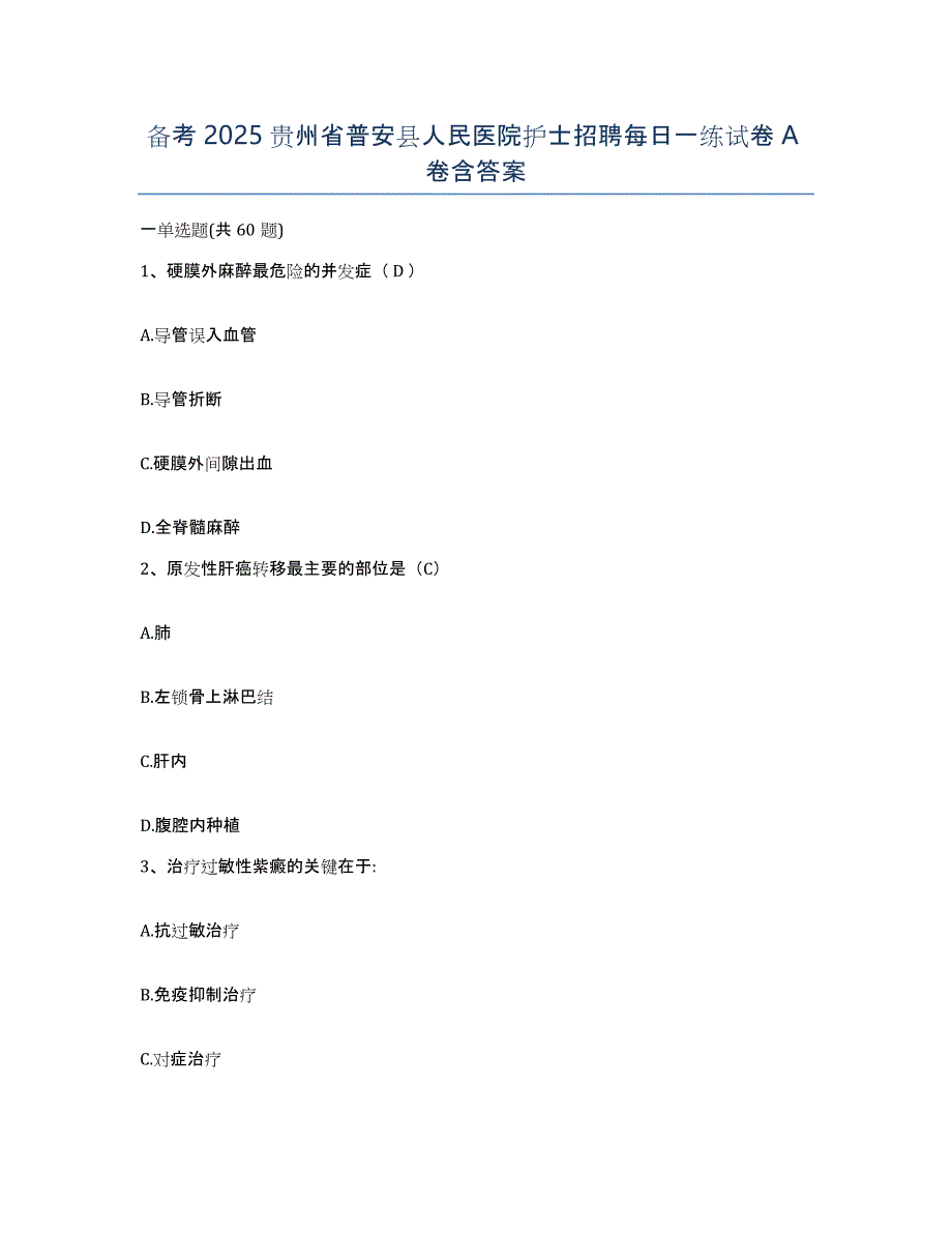 备考2025贵州省普安县人民医院护士招聘每日一练试卷A卷含答案_第1页