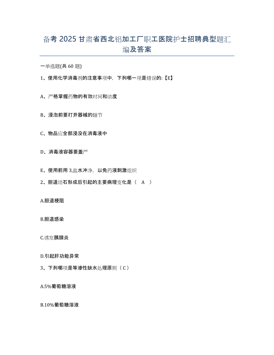 备考2025甘肃省西北铝加工厂职工医院护士招聘典型题汇编及答案_第1页