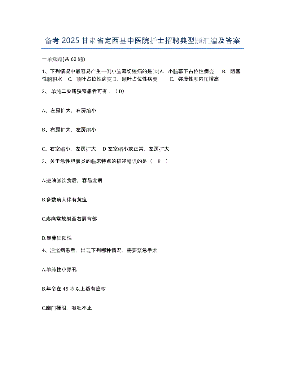 备考2025甘肃省定西县中医院护士招聘典型题汇编及答案_第1页