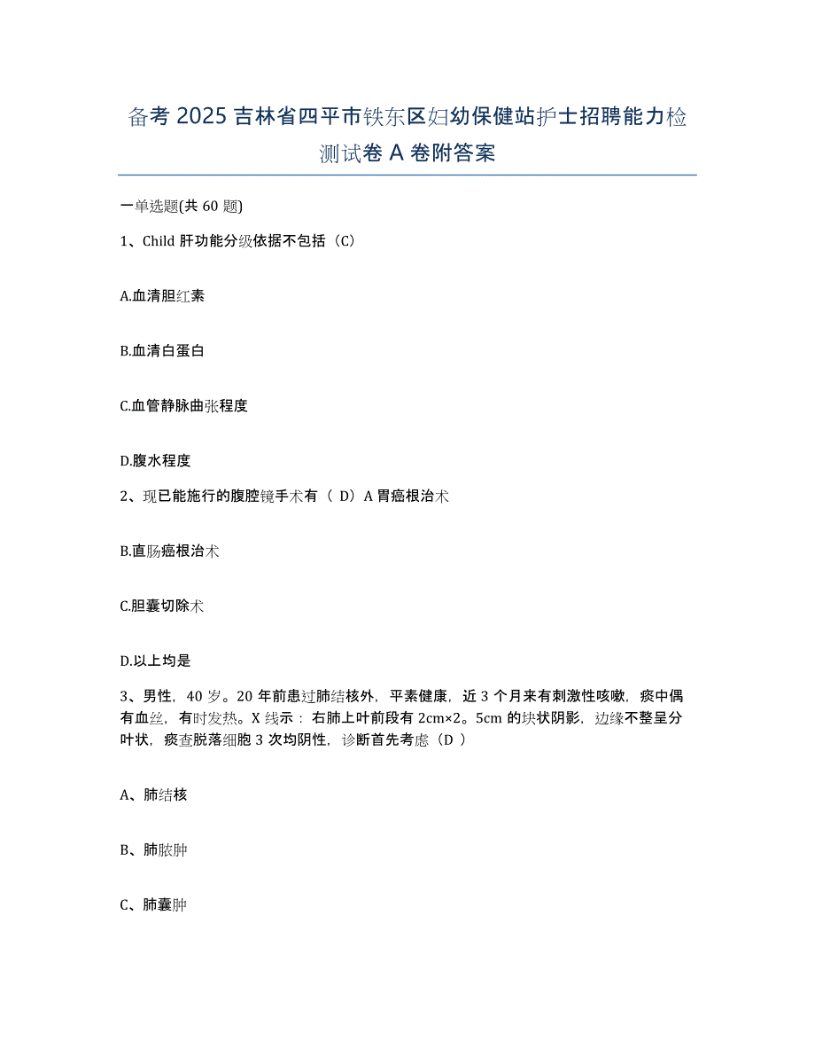 备考2025吉林省四平市铁东区妇幼保健站护士招聘能力检测试卷A卷附答案_第1页