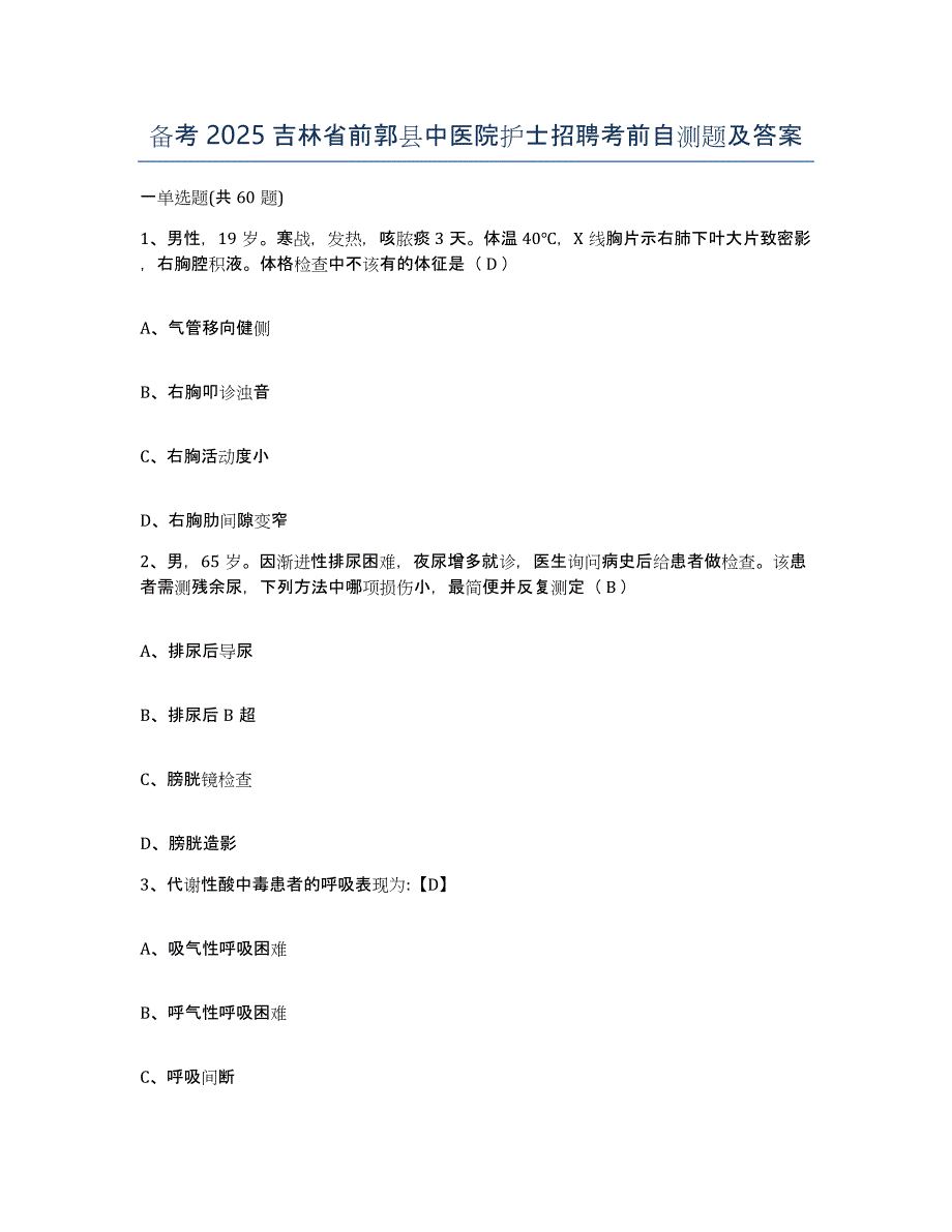 备考2025吉林省前郭县中医院护士招聘考前自测题及答案_第1页