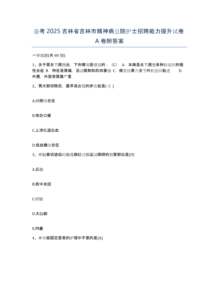 备考2025吉林省吉林市精神病总院护士招聘能力提升试卷A卷附答案_第1页