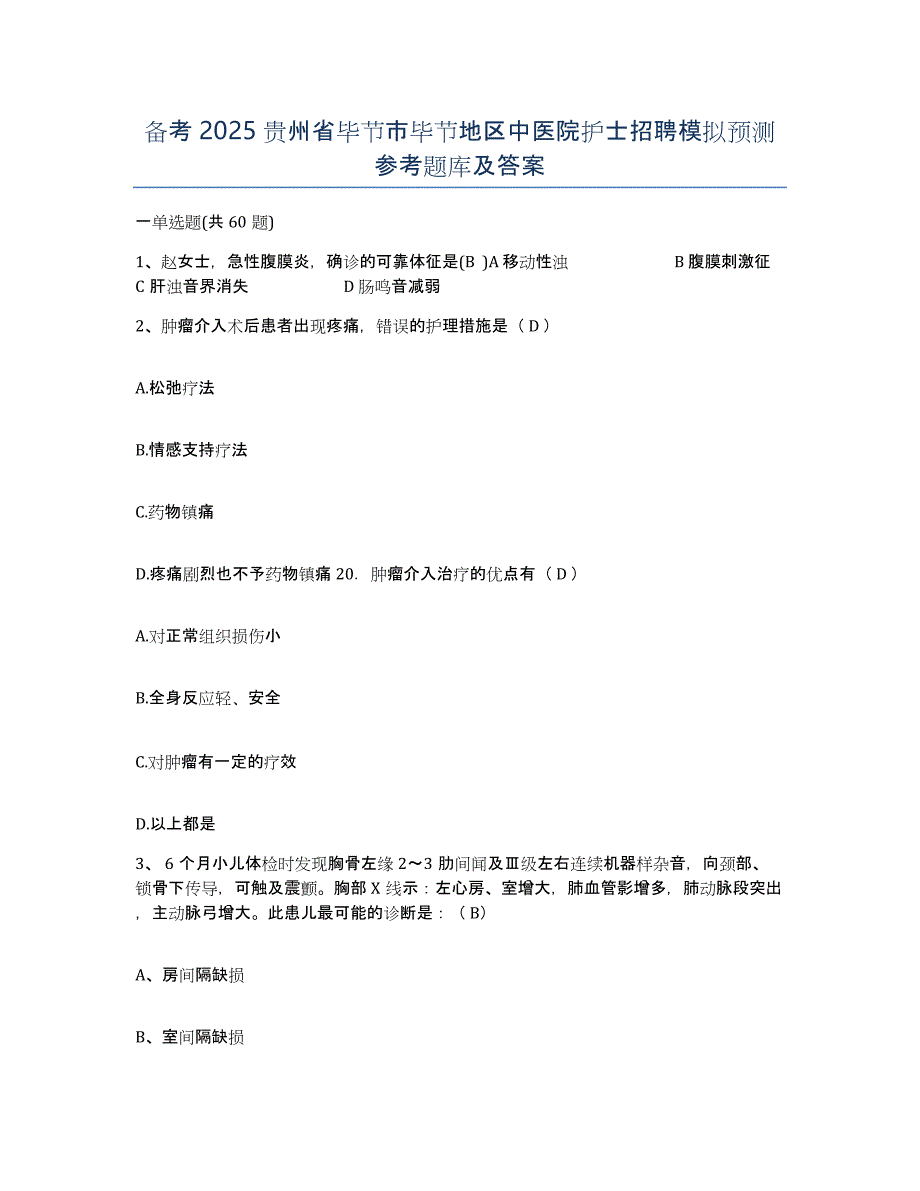 备考2025贵州省毕节市毕节地区中医院护士招聘模拟预测参考题库及答案_第1页