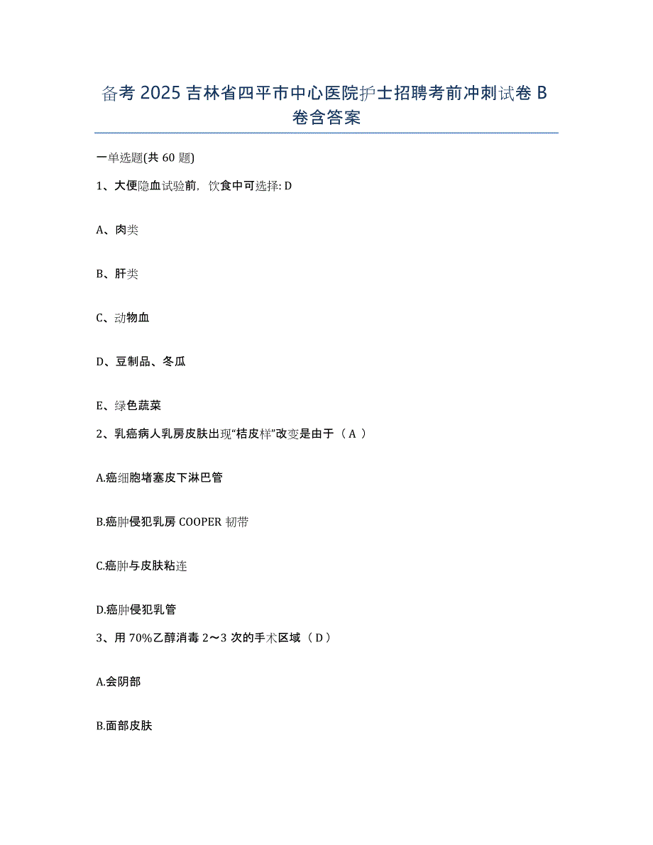 备考2025吉林省四平市中心医院护士招聘考前冲刺试卷B卷含答案_第1页