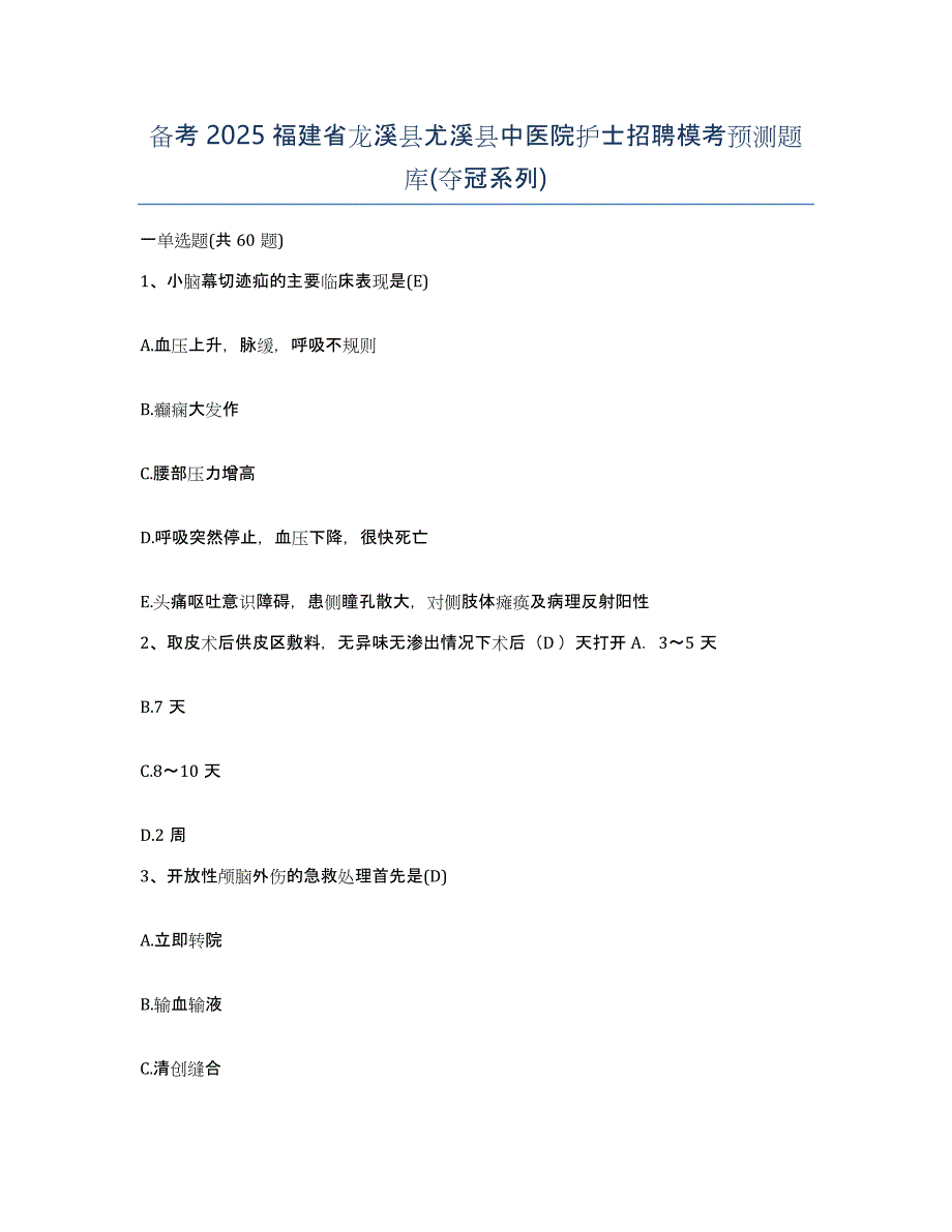 备考2025福建省龙溪县尤溪县中医院护士招聘模考预测题库(夺冠系列)_第1页