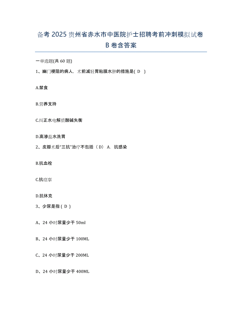 备考2025贵州省赤水市中医院护士招聘考前冲刺模拟试卷B卷含答案_第1页
