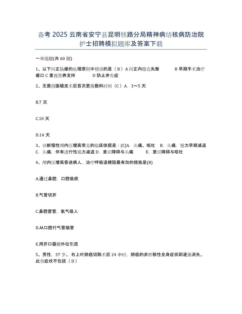 备考2025云南省安宁县昆明铁路分局精神病结核病防治院护士招聘模拟题库及答案_第1页