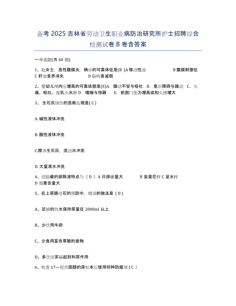 备考2025吉林省劳动卫生职业病防治研究所护士招聘综合检测试卷B卷含答案_第1页