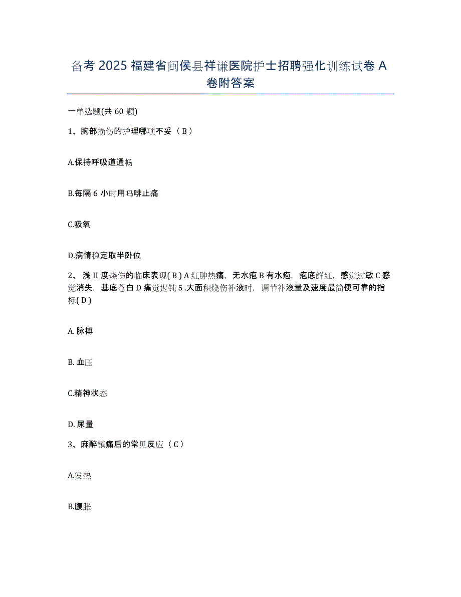 备考2025福建省闽侯县祥谦医院护士招聘强化训练试卷A卷附答案_第1页