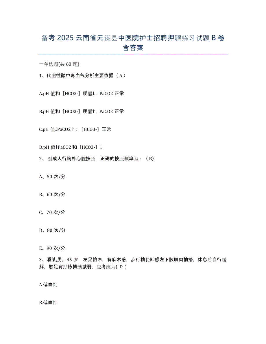 备考2025云南省元谋县中医院护士招聘押题练习试题B卷含答案_第1页