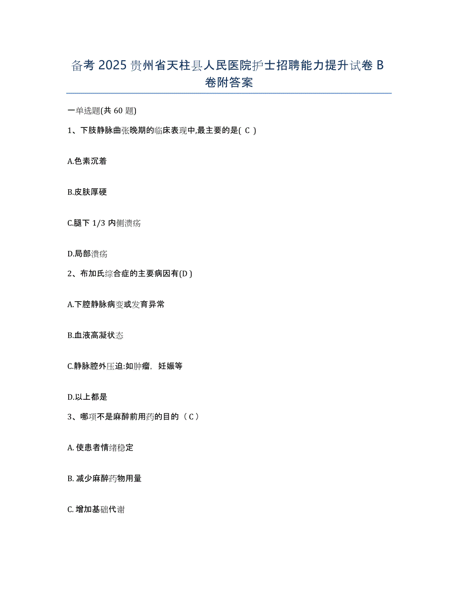 备考2025贵州省天柱县人民医院护士招聘能力提升试卷B卷附答案_第1页