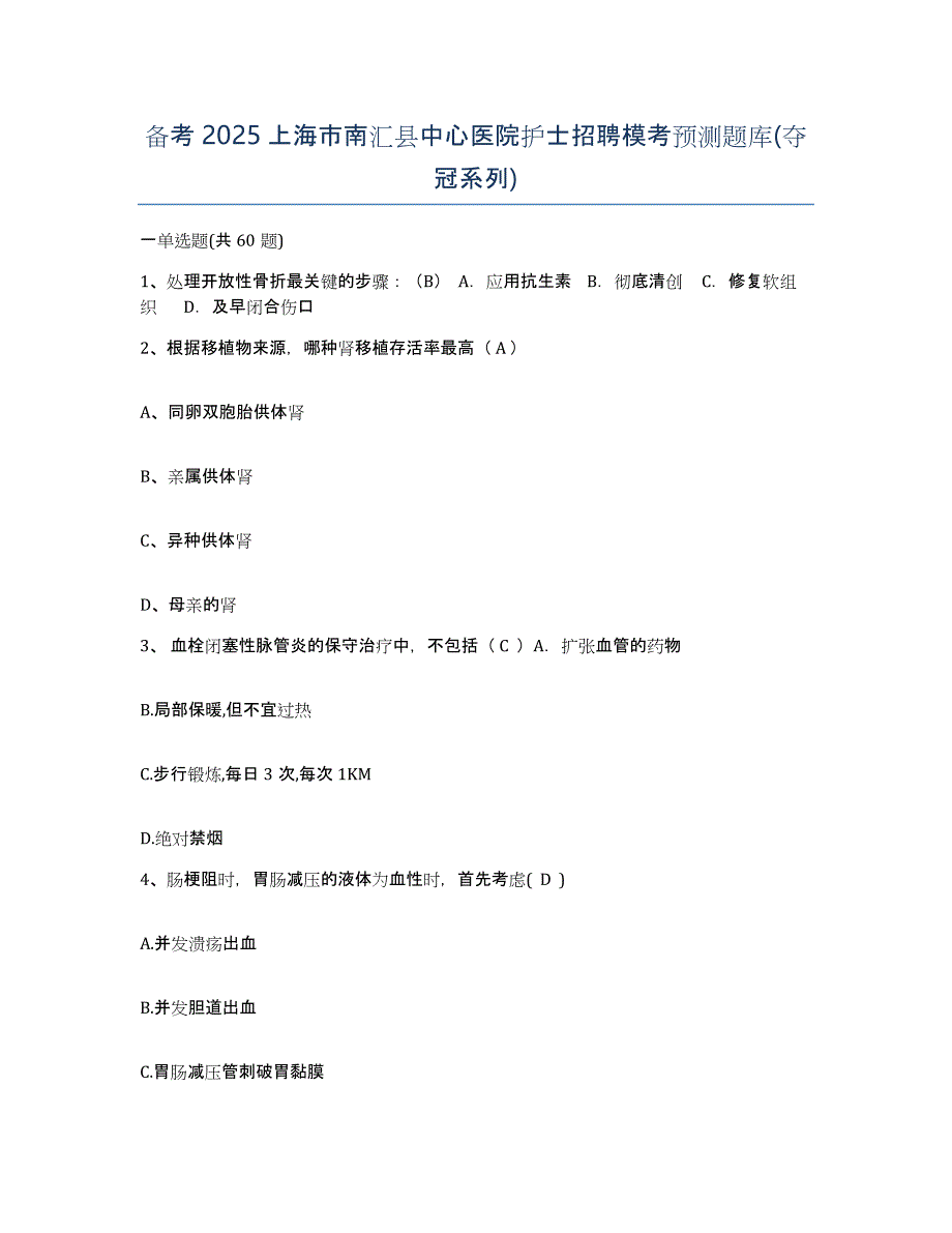 备考2025上海市南汇县中心医院护士招聘模考预测题库(夺冠系列)_第1页