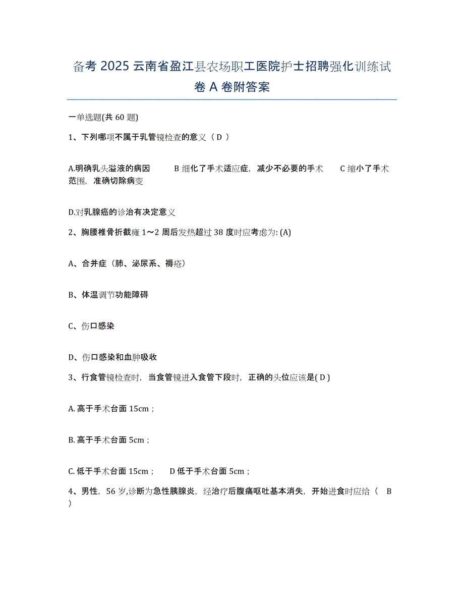 备考2025云南省盈江县农场职工医院护士招聘强化训练试卷A卷附答案_第1页