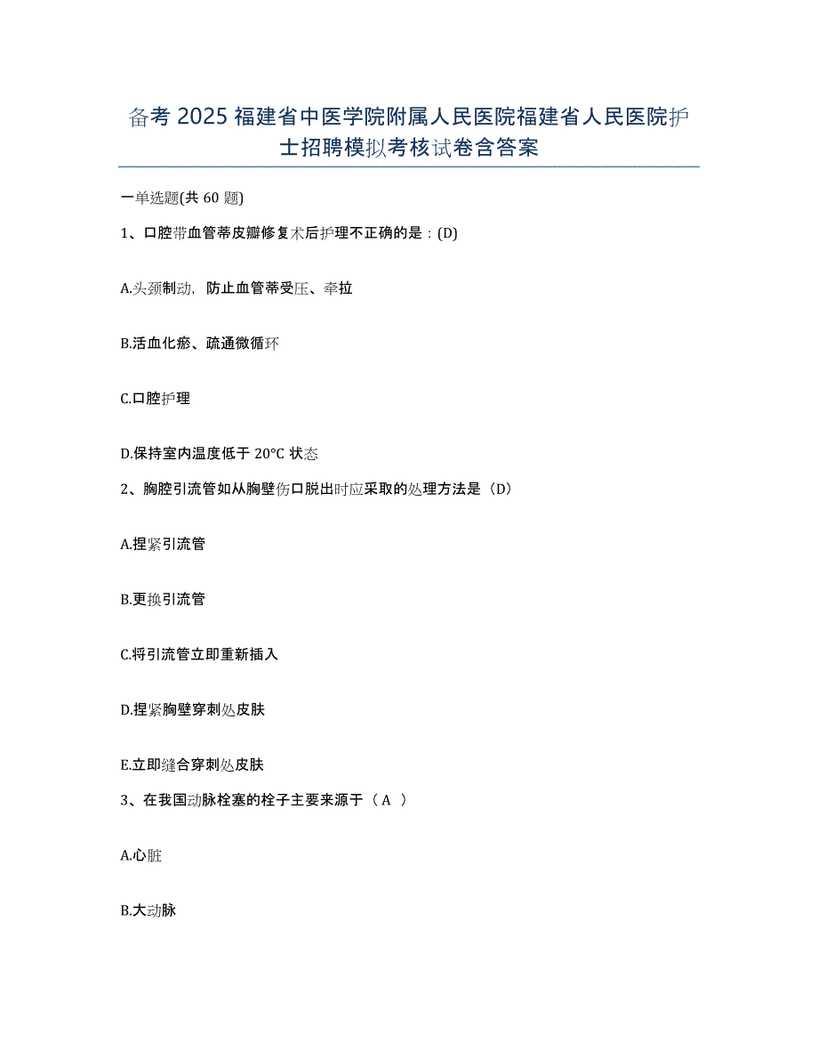 备考2025福建省中医学院附属人民医院福建省人民医院护士招聘模拟考核试卷含答案_第1页