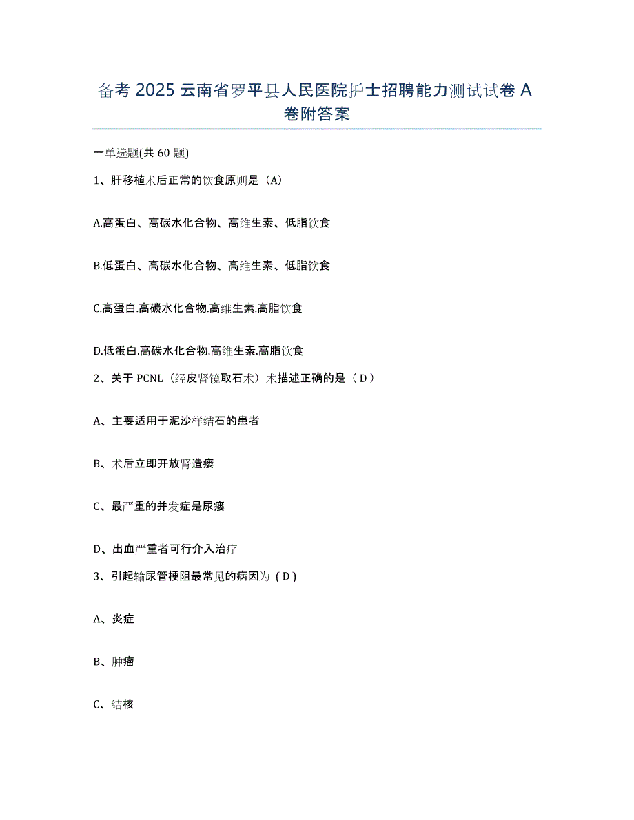 备考2025云南省罗平县人民医院护士招聘能力测试试卷A卷附答案_第1页