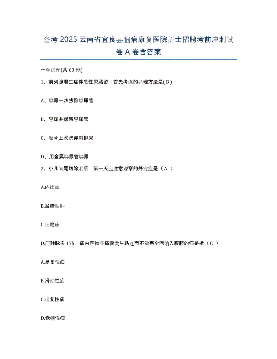 备考2025云南省宜良县脑病康复医院护士招聘考前冲刺试卷A卷含答案_第1页