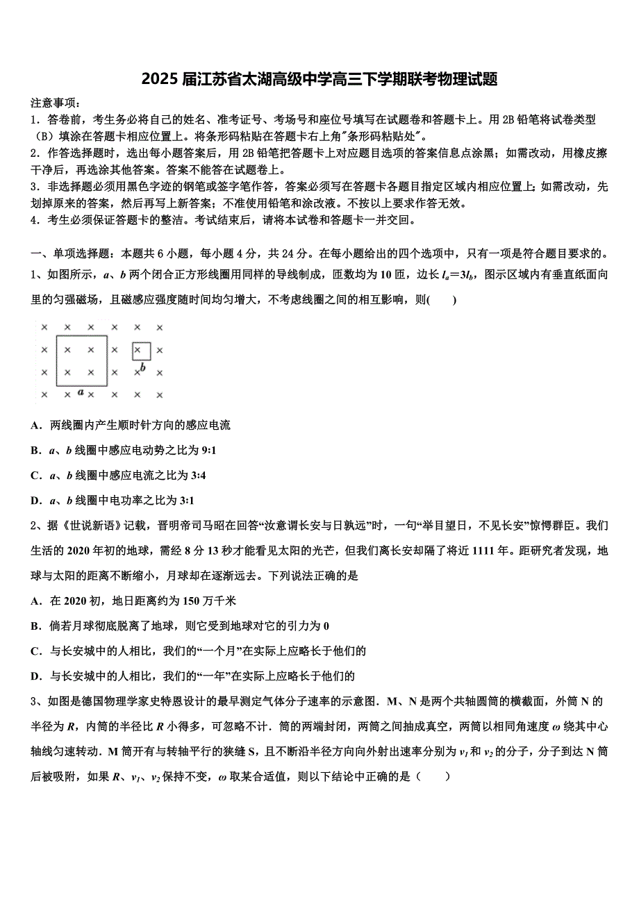 2025届江苏省太湖高级中学高三下学期联考物理试题含解析_第1页