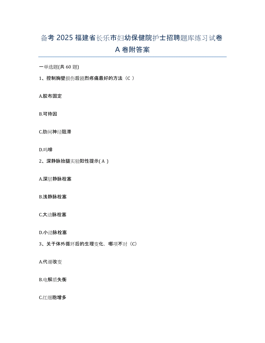 备考2025福建省长乐市妇幼保健院护士招聘题库练习试卷A卷附答案_第1页