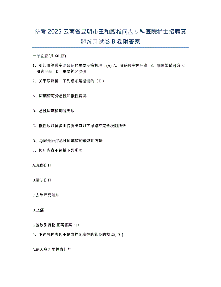 备考2025云南省昆明市王和腰椎间盘专科医院护士招聘真题练习试卷B卷附答案_第1页