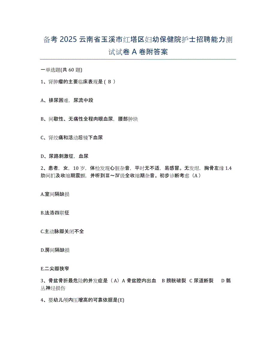 备考2025云南省玉溪市红塔区妇幼保健院护士招聘能力测试试卷A卷附答案_第1页