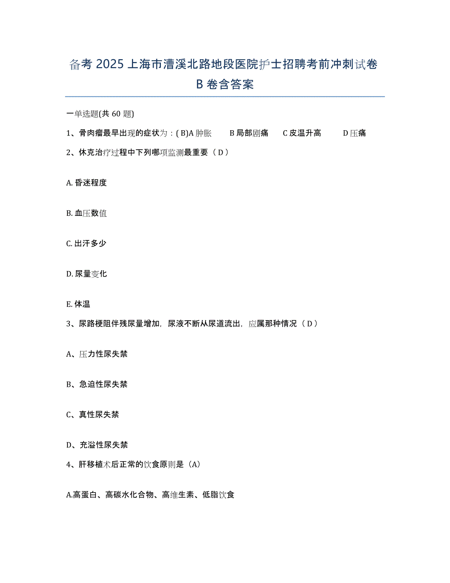 备考2025上海市漕溪北路地段医院护士招聘考前冲刺试卷B卷含答案_第1页